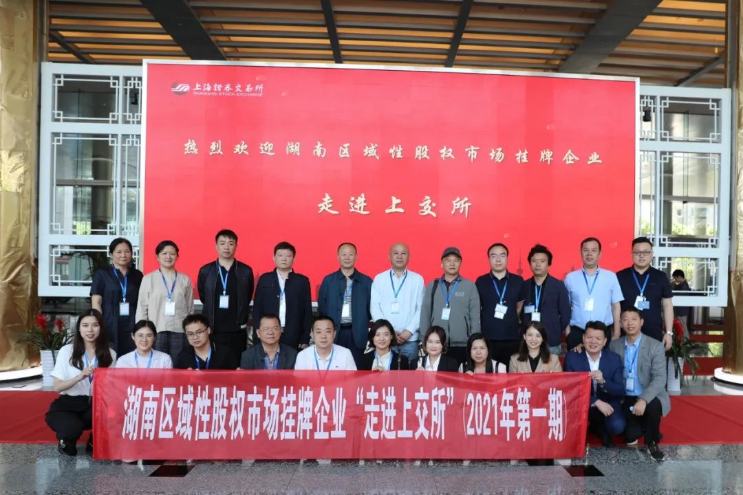 “對(duì)話”上交所，湖南區(qū)域性股權(quán)市場(chǎng)掛牌企業(yè)“走進(jìn)上交所”活動(dòng)圓滿舉行
